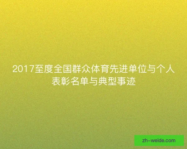 2017至度全国群众体育先进单位与个人表彰名单与典型事迹